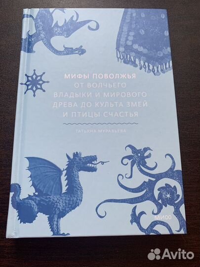 Мифы Поволжья