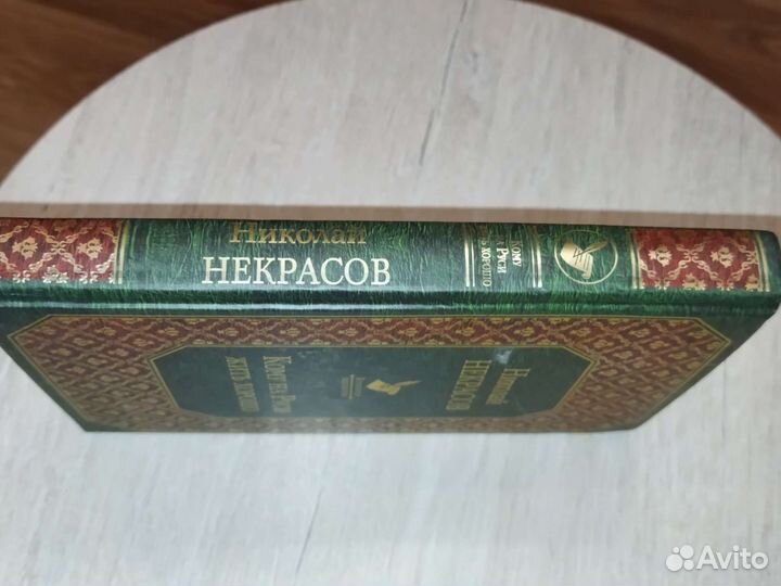 Книга Н.А.Некрасов 