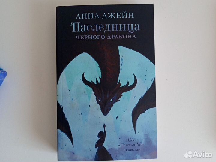 Книги наследница черного дракона