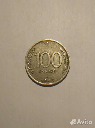 Монета 100 рублей 1993 года (брак)