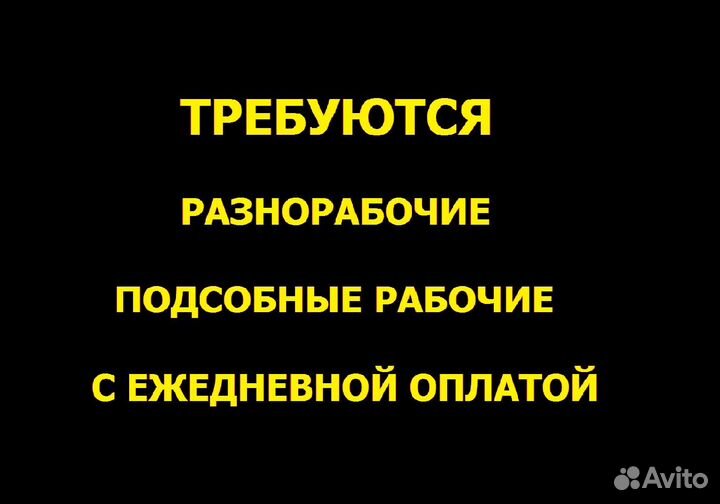 Разнорабочий с ежедневной оплатой