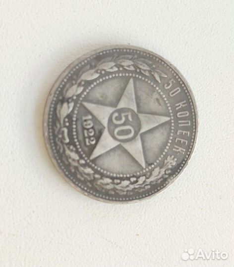 Монета 50 копеек 1922 РСФСР