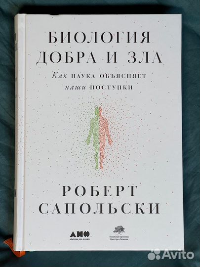 Биология добра и зла. Сапольски Роберт