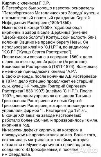 Кирпичная матрица Г. С. Р, 19 век