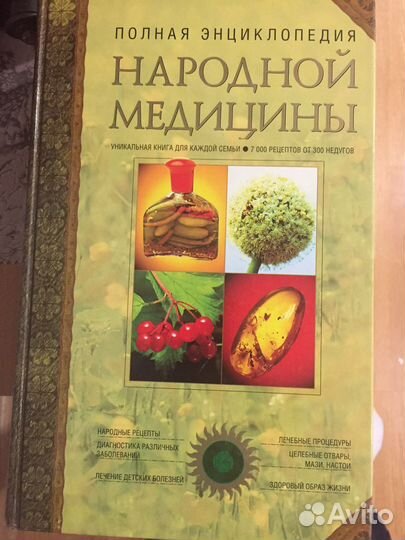 Энциклопедия народной медицины