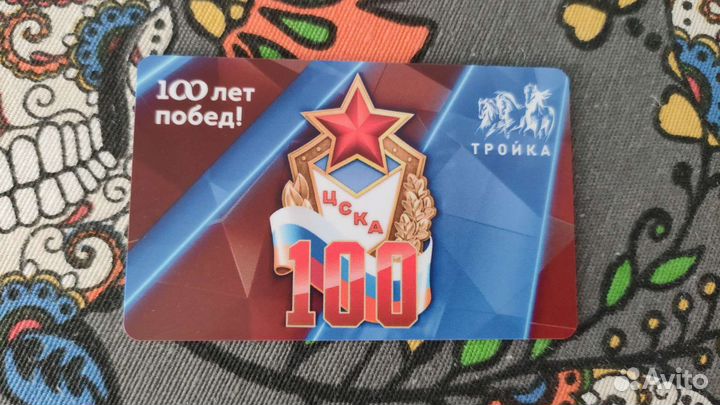 Коллекционная Карта Тройка цска