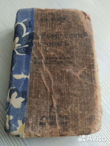 Словарь старинный