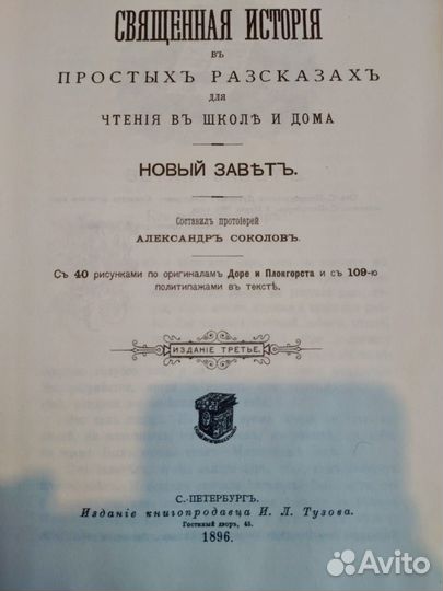 Библия для детей 1896 г. Репринтное изд. Соколов