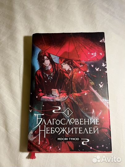 Благословение небожителей 1 том. Мосян Тунсю