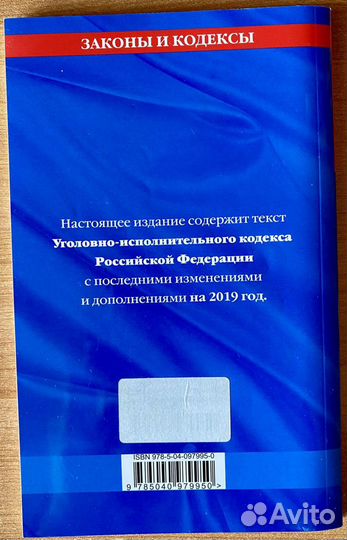 Уголовно-исполнительный кодекс РФ