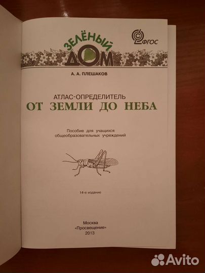 Учебник по Окруж.миру Плешаков От Земли до Неба