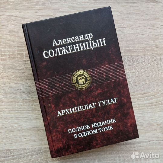 Солженицын архипелаг гулаг