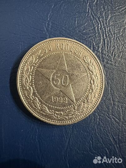50 копеек 1922 пл