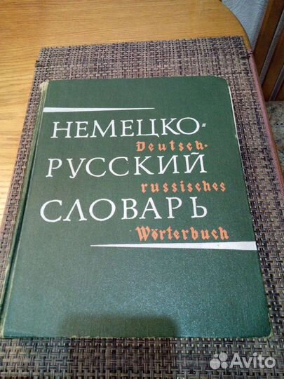 Немецко-русский словарь 1968 г