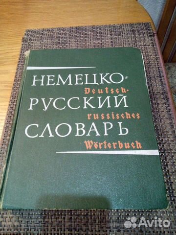 Немецко-русский словарь 1968 г