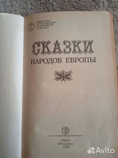 Сказки народов Европы, 1990