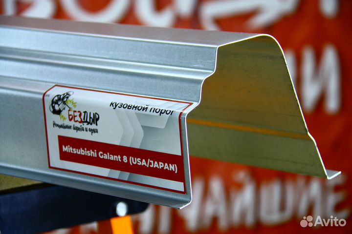 Ремонтный порог Mitsubishi Galant 8 USA/JAP