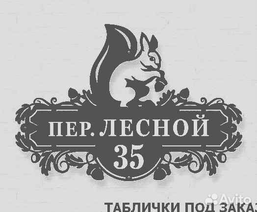 Табличка на дом с адресом