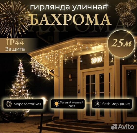 Гирлянда уличная бахрома 25 метров