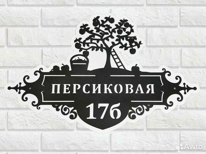 Красивая табличка с адресом