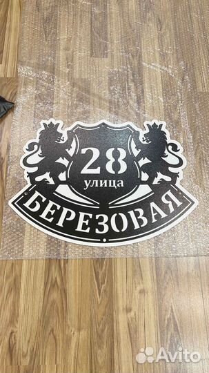 Красивая табличка с адресом