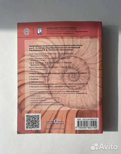 Учебник по биологии. 8 класс.Пасечник В.В