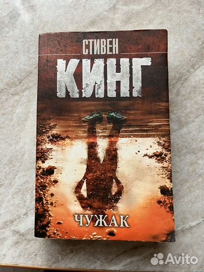 Стивен Кинг - Чужак