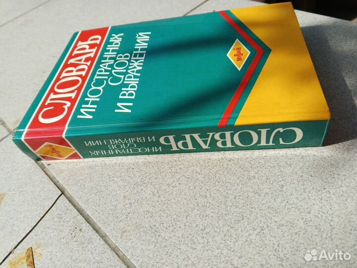 Словарь иностранных слов и выражений