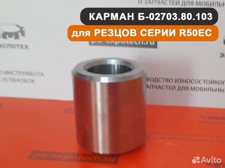 Карман Б-02703.80.103 для резцов R50EC