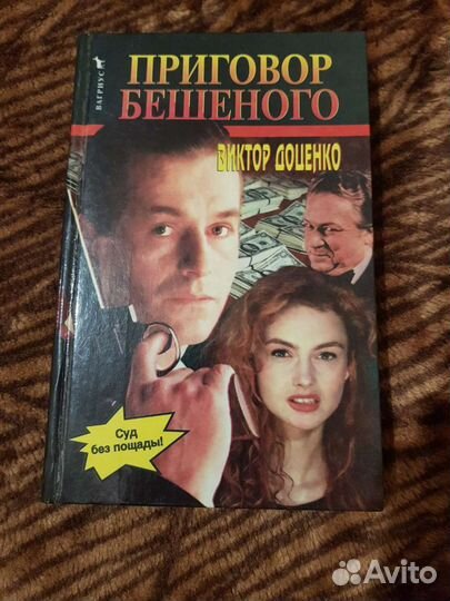 Виктор Доценко, Бешеный