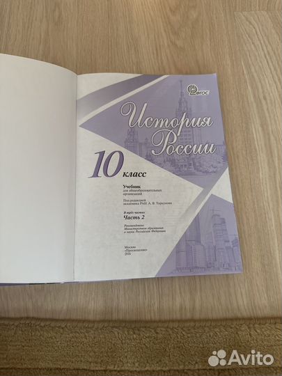 Учебник История России 10 Торкунова(2,3части)