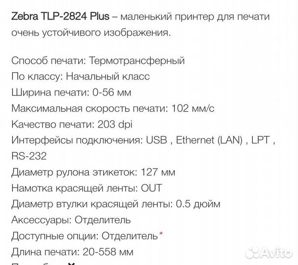 Принтер этикеток термо zebra LP2824 plus