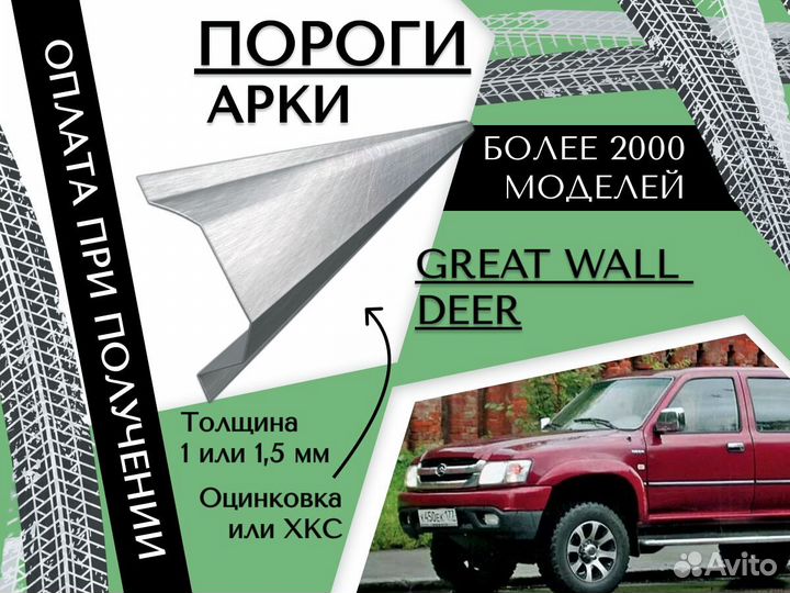 Ремонтные арки Great Wall Deer