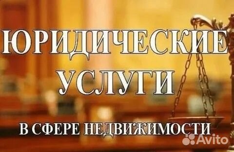 Юрист Юридические услуги Юрист по недвижимости