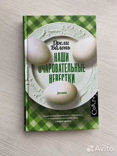 Книга «Наши очаровательные невестки»