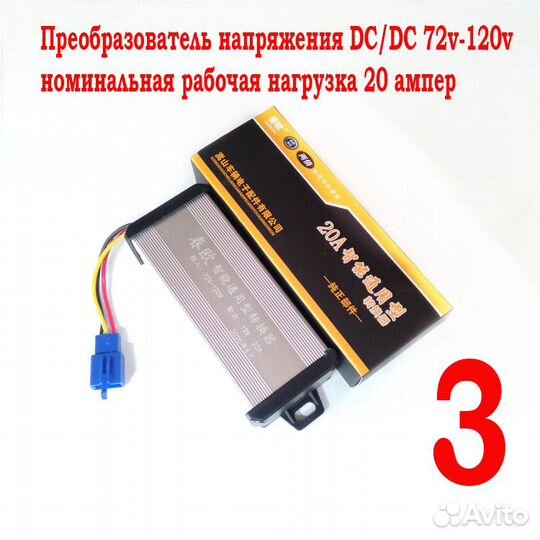 Преобразователь вход 36-120v DC/DC выход12v/12-20а