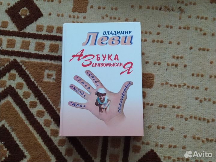 Азбука здравомыслия