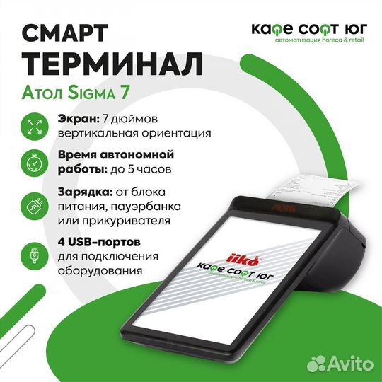 Смарт терминал Атол sigma 7