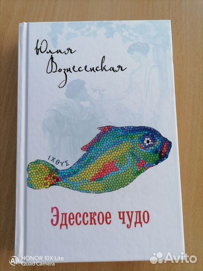 Эдесское чудо книга