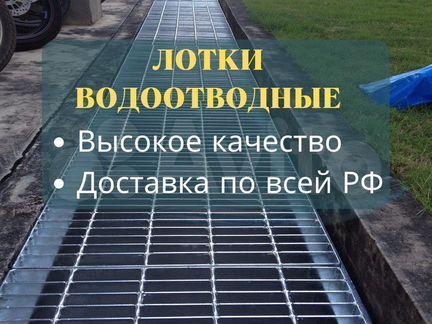 Лоток с решеткой Ливневка Водоотвод