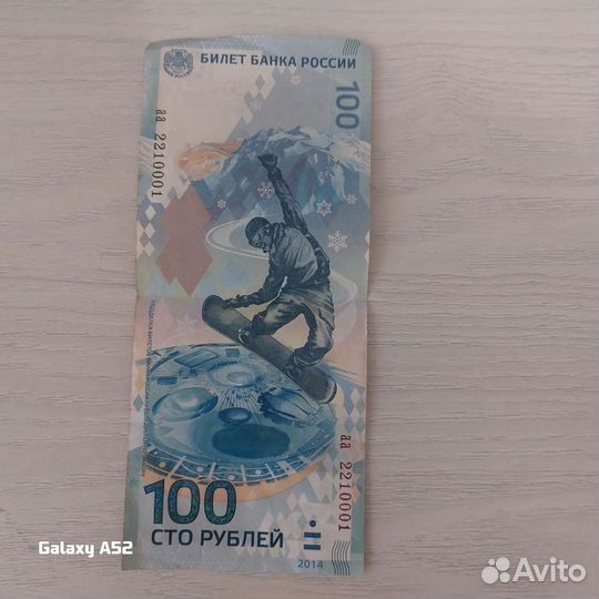 Купюра 100р сочи 2014