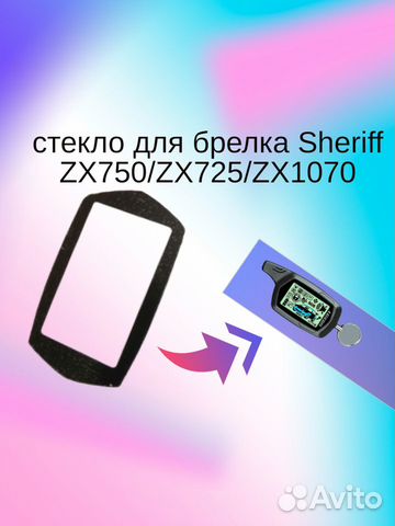 Стекло для брелка Sheriff (Шериф) ZX750/ZX725/ZX10