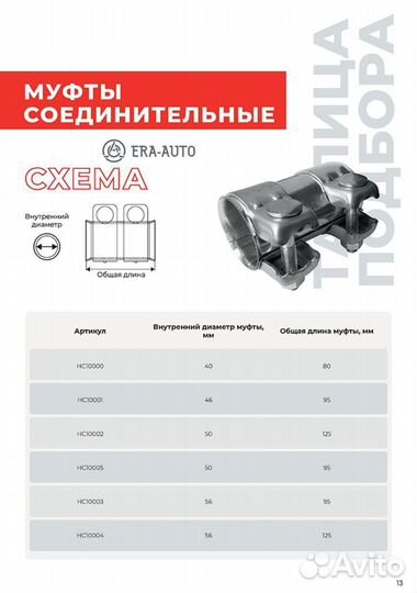 Miles HC10000 Соединитель труб глушителя D40 L80 H