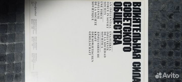 Альбом влиятельная сила советского общества