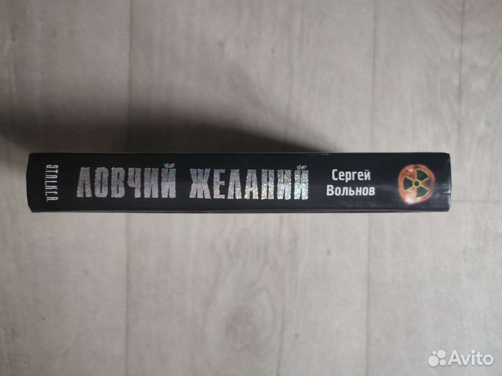 Сталкер. Ловчий желаний