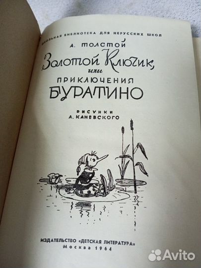 Толстой А. Золотой ключик, или Приключения Буратин