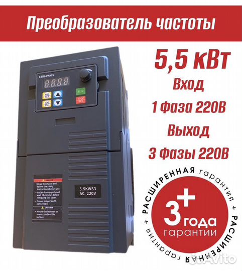 Частотный преобразователь 220В 5,5 кВт