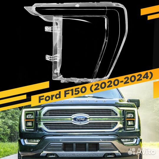 Стекло для фары Ford F150 (2020-2024) Левое