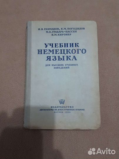 Учебник немецкого языка СССР, 1953 год