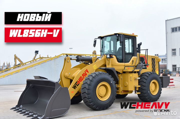Фронтальный погрузчик WEHEAVY WL856H-V, 2024